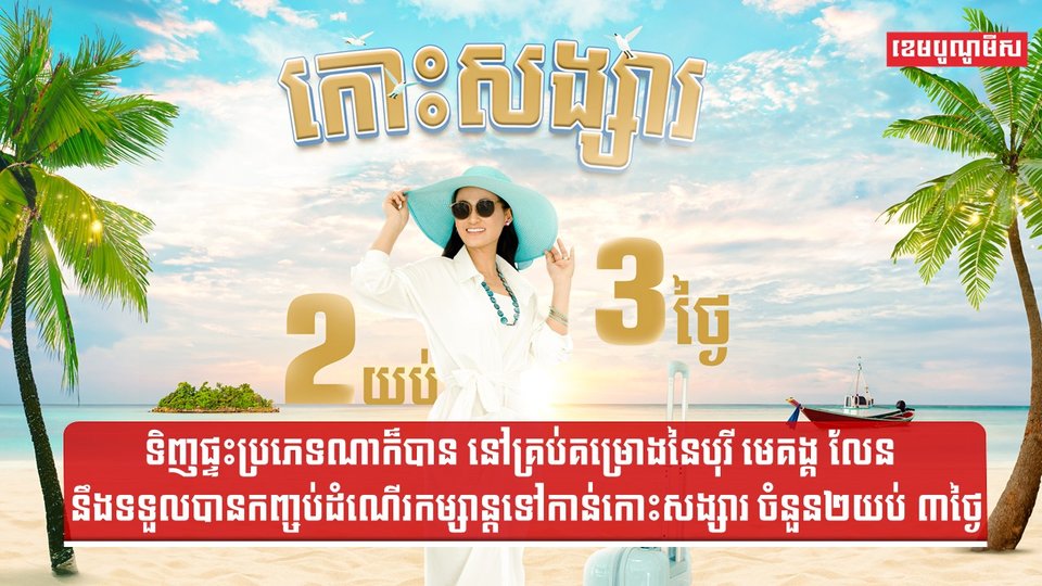 ទិញផ្ទះប្រភេទណាក៏បាន នៅគ្រប់គម្រោងនៃបុរី មេគង្គ លែន នឹងទទួលបានកញ្ចប់ដំណើរកម្សាន្តទៅកាន់កោះសង្សារ ចំនួន២យប់ ៣ថ្ងៃ