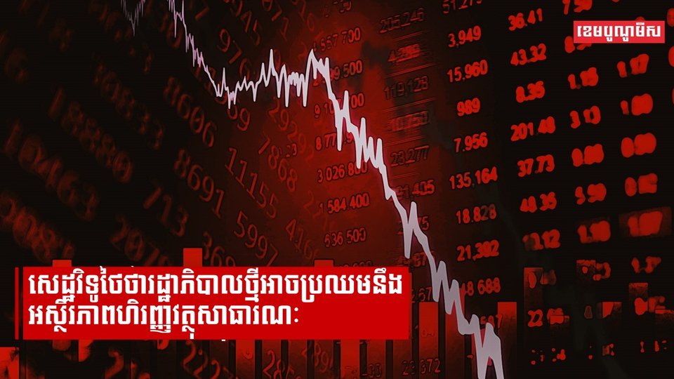 សេដ្ឋវិទូថៃថារដ្ឋាភិបាលថ្មីអាចប្រឈមនឹងអស្ថិរភាពហិរញ្ញវត្ថុសាធារណៈ