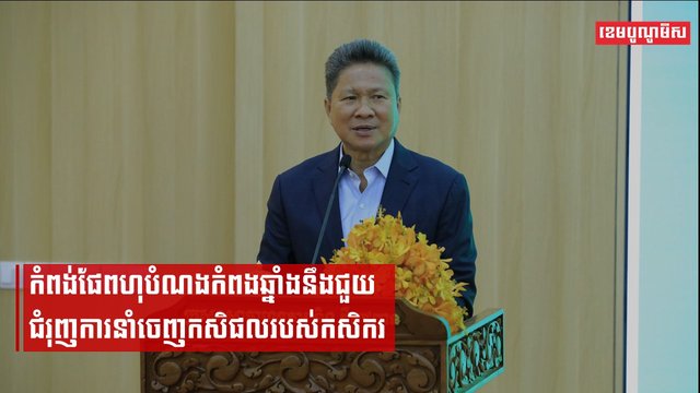 ក្រសួងសាធារណការរំពឹងកំពង់ពហុបំណងកំពង់ឆ្នាំង ជួយជំរុញការដឹកជញ្ចូន និងនាំចេញកសិផល
