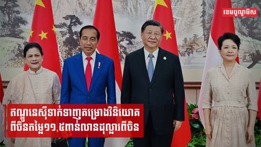 ឥណ្ឌូនេស៊ីទាក់ទាញគម្រោងវិនិយោគពីចិនតម្លៃ១១,៥ពាន់លានដុល្លារពីចិន