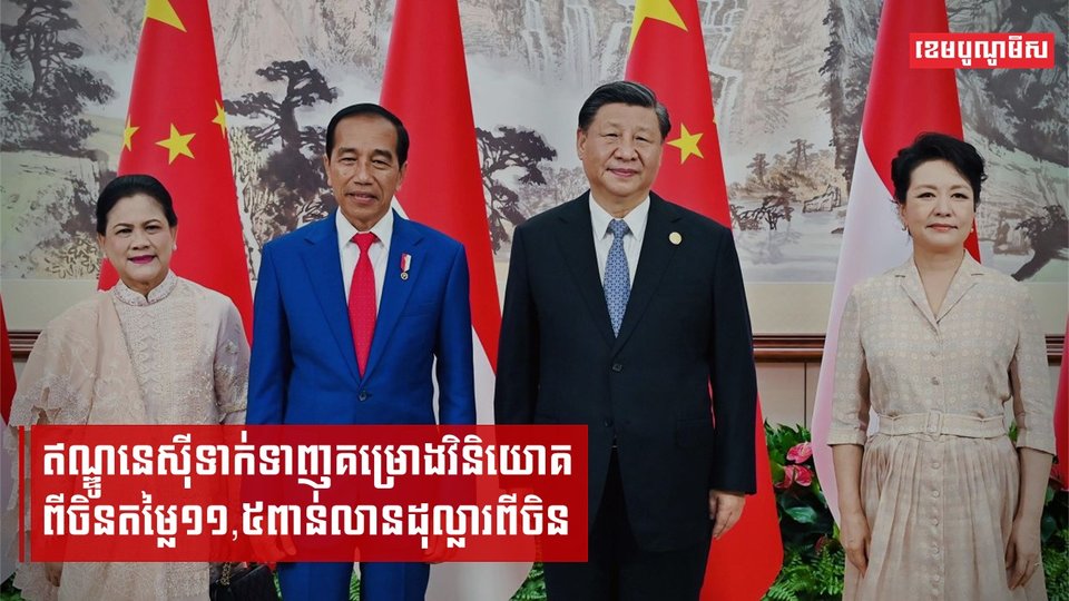 ឥណ្ឌូនេស៊ីទាក់ទាញគម្រោងវិនិយោគពីចិនតម្លៃ១១,៥ពាន់លានដុល្លារពីចិន