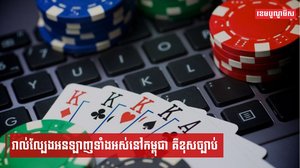 រាល់ល្បែងអនឡាញទាំងអស់នៅកម្ពុជា គឺខុសច្បាប់
