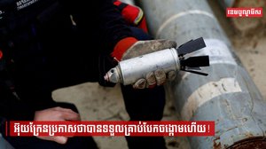 អ៊ុយក្រែនប្រកាសថាបានទទួលគ្រាប់បែកចង្កោមហើយ!