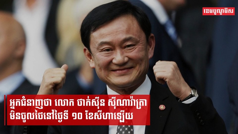 អ្នកជំនាញថា លោក ថាក់ស៊ីន ស៊ីណាវ៉ាត្រា មិនចូលថៃនៅថ្ងៃទី១០ ខែសីហាឡើយ