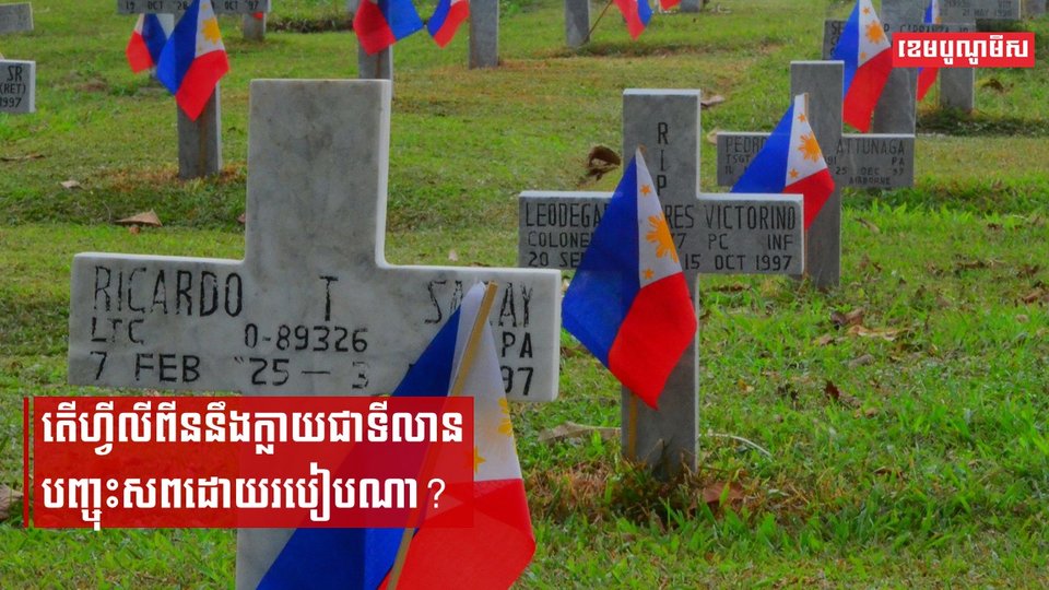តើហ្វីលីពីននឹងក្លាយជាទីលានបញ្ចុះសពដោយរបៀបណា?