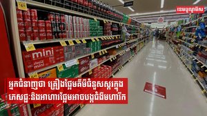 ទីភ្នាក់ងារសា្រវជ្រាវជំងឺមហារីករបស់អង្គការសុខភាពពិភពលោកប្រកាសថាគ្រឿងផ្អែមគីមីអាចបង្កជំងឺមហារីក