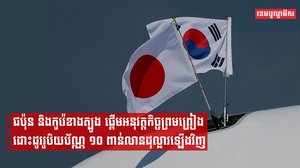 ប្រទេសជប៉ុន និងកូរ៉េខាងត្បូង ផ្ដើមអនុវត្តកិច្ចព្រមព្រៀងដោះដូររូបិយប័ណ្ណចំនួន ១០ ពាន់លានដុល្លារឡើងវិញ