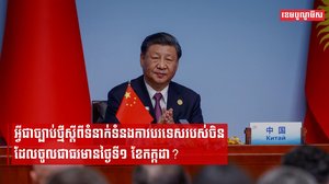 សភាចិនអនុម័តច្បាប់ទំនាក់ទំនងការបរទេសថ្មី ក្នុងគោលបំណងប្រឆាំងនឹងទណ្ឌកម្ម និងបម្រើផលប្រយោជន៍ជាតិ
