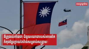 ចិន អាមេរិក តៃវ៉ាន់