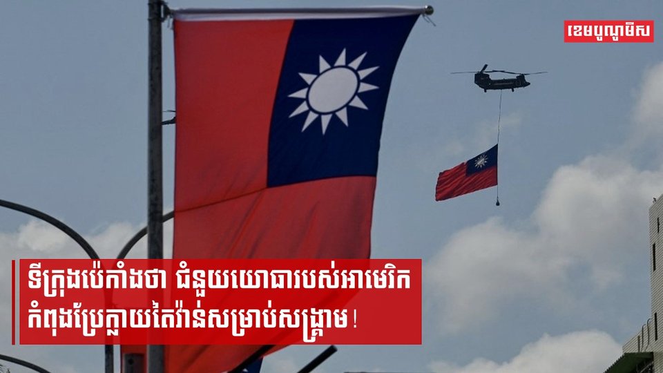 ចិន អាមេរិក តៃវ៉ាន់