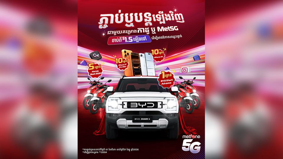 Metfone ផ្តល់ឱកាសឈ្នះរថយន្ត ម៉ូតូ និង iPhone ជូនអតិថិជនដែលភ្ជាប់គម្រោង កាដូ & Met5G