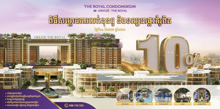 ៖ គម្រោង ខុនដូ អ័រគីដេ ដឹរ៉ូយ៉ាល់ខុនដូមីនីម ក្រោមការអភិវឌ្ឍរបស់ក្រុមហ៊ុនអ័រគីដេ ឌីវែឡុបម៉ិន ដែលពេលនេះបានបញ្ចប់ការសាងសង់អគារមួយចំនួន នឹងរៀបចំកម្មវិធីបើកសម្ពោធលក់ និងទស្សនាផ្ទះគំរូពិត ខុនដូ ជូនសាធារណជនចូលទស្សនានាថ្ងៃទី១៤ ខែមករា ឆ្នាំ២០២២ ខាងមុខនេះ នៅអគារខុន