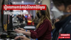 វៀតណាមកាន់កាប់ចំណែកដ៏ធំមួយនៃទីផ្សារហ្គេមកុំព្យូធឺ