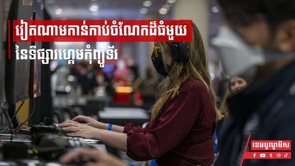 វៀតណាមកាន់កាប់ចំណែកដ៏ធំមួយនៃទីផ្សារហ្គេមកុំព្យូធឺ