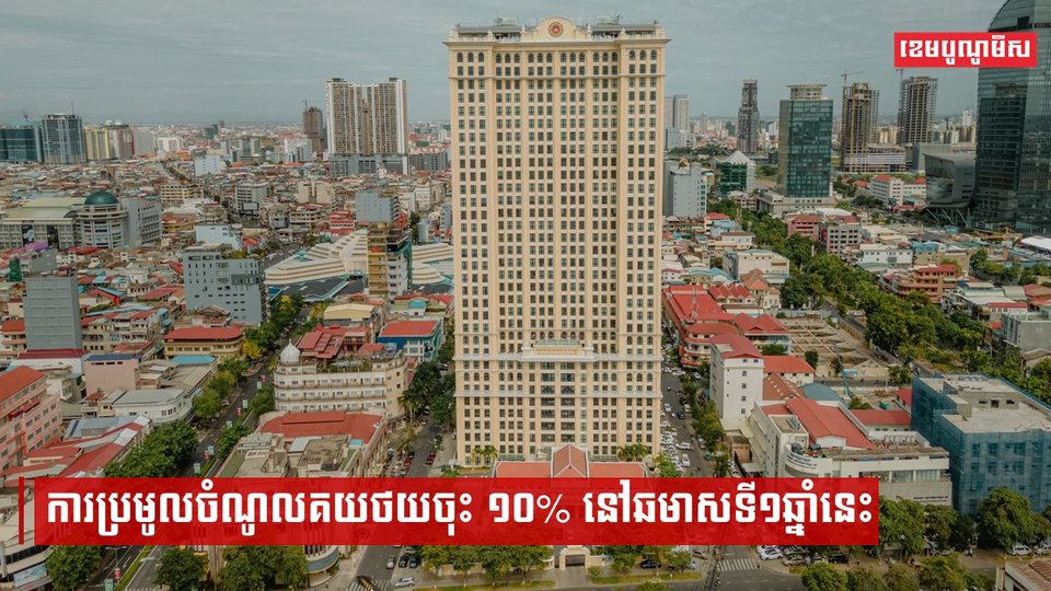 ការប្រមូលចំណូលគយថយចុះ១០% នៅឆមាសទី១ឆ្នាំនេះ