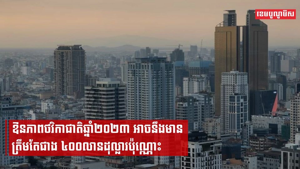 ឱនភាពថវិកាជាតិឆ្នាំ២០២៣ អាចនឹងមានត្រឹមតែជាង ៤០០លានដុល្លារប៉ុណ្ណោះ