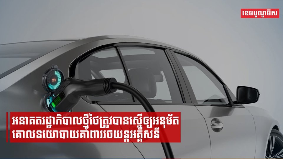 អនាគតរដ្ឋាភិបាលថ្មីថៃត្រូវបានស្នើឲ្យអនុម័តគោលនយោបាយគាំពាររថយន្តអគ្គីសនី