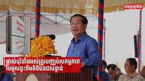 ម្ចាស់បុរីទាំងអស់ត្រូវបញ្ឈប់សកម្មភាពរឹបអូសផ្ទះពីអតិថិជនជាបន្ទាន់