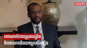 អាស៊ានចម្រុងចម្រើនពិភពលោកនឹងបានប្រសើរឡើង