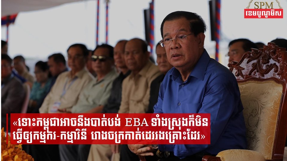 «ទោះកម្ពុជាអាចនឹងបាត់បង់ EBA ទាំងស្រុងក៏មិនធ្វើឲ្យកម្មករ-កម្មារិនី រោងចក្រកាត់ដេររងគ្រោះដែរ»