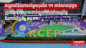 គម្រោងវិនិយោគតម្លៃសរុបជិត ១១ ពាន់លានដុល្លារត្រូវបានចុះហត្ថលេខាអំឡុងពិព័រណ៍សេដ្ឋកិច្ច និងពាណិជ្ជកម្ម RCEP