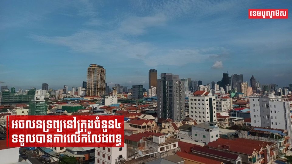 អចលនទ្រព្យនៅក្រុងចំនួន៤ទទួលបានការលើកលែងពន្ធ
