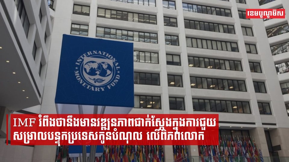 IMF រំពឹងថានឹងមានវឌ្ឍនភាពជាក់ស្ដែងក្នុងការជួយសម្រាលបន្ទុកប្រទេសកូនបំណុលលើពិភពលោក