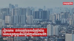 វៀតណាមដាក់ចេញផែនការជំរុញវិស័យអចលនទ្រព្យឲ្យងើបឡើងវិញនៅឆមាសទី២