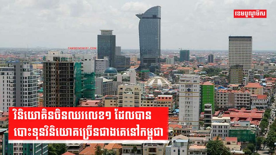 វិនិយោគិនចិនឈរលេខ១ ដែលបានបោះទុនវិនិយោគច្រើនជាងគេនៅកម្ពុជា