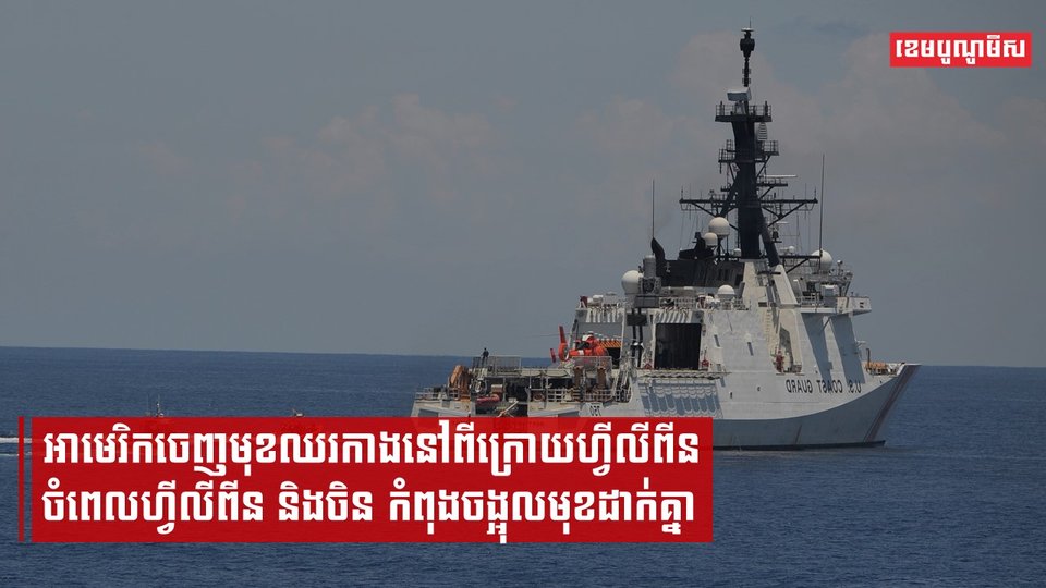 អាមេរិកចេញមុខឈរកាងនៅពីក្រោយហ្វីលីពីន ចំពេលហ្វីលីពីន និងចិន កំពុងចង្អុលមុខដាក់គ្នា