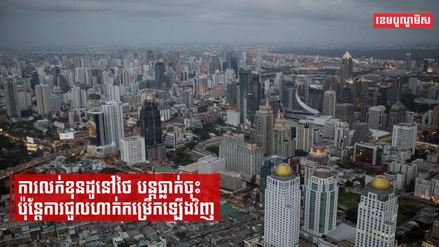 ទីផ្សារនៃការលក់ខុនដូនៅថៃបន្តថមថយ ប៉ុន្តែចលនានៃការជួល គឺកំពុងកម្រើកឡើងវិញ