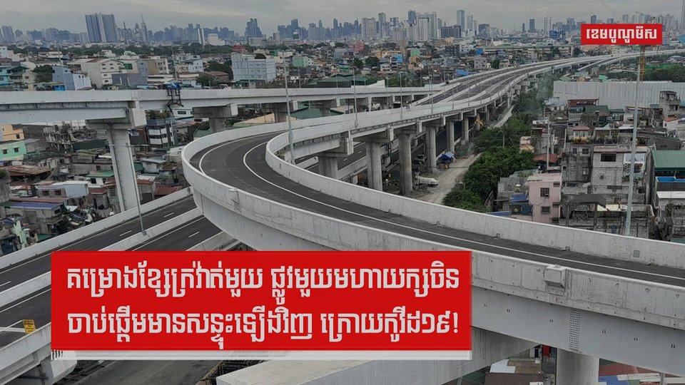 គម្រោងខ្សែក្រវ៉ាត់មួយ ផ្លូវមួយមហាយក្សចិនចាប់ផ្តើមមានសន្ទុះឡើងវិញ ក្រោយកូវីដ១៩!