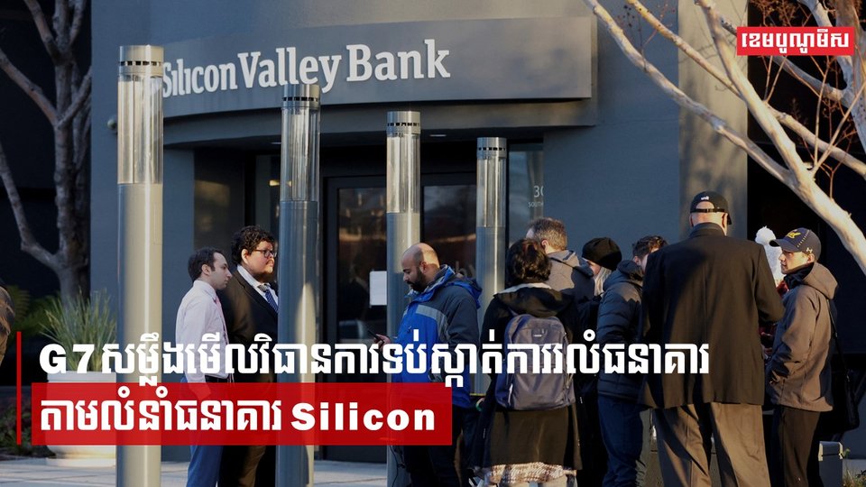 G7 សម្លឹងមើលវិធានការទប់ស្កាត់ការរលំធនាគារ តាមលំនាំធនាគារ Silicon Valley