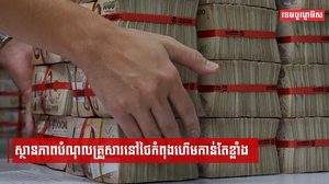 ស្ថានភាពបំណុលគ្រួសារនៅថៃកំពុងហើមកាន់តែខ្លាំង