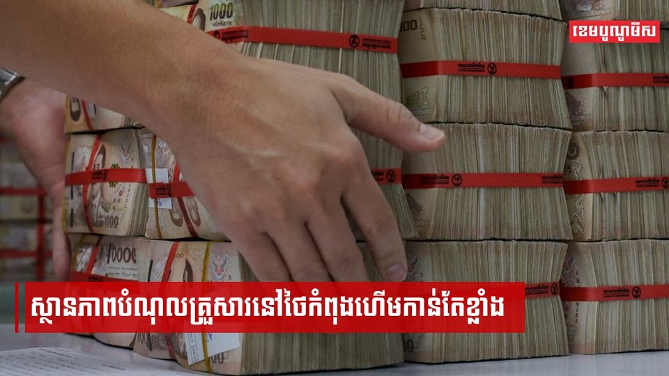 ស្ថានភាពបំណុលគ្រួសារនៅថៃកំពុងហើមកាន់តែខ្លាំង