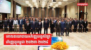 គោលនយោបាយអភិវឌ្ឍបច្ចេកវិទ្យាហិរញ្ញវត្ថុកម្ពុជា ២០២៣-២០២៨