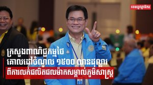 ក្រសួងពាណិជ្ជកម្មថៃកំណត់គោលដៅចំណូល ១៥០០ លានដុល្លារ ពីការលក់ផលិតផលម៉ាកសម្គាល់ភូមិសាស្ត្រ