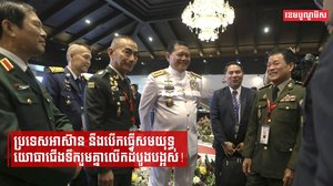 ប្រទេសអាស៊ាន នឹងបើកធ្វើសមយុទ្ធយោធាជើងទឹករួមគ្នាលើកដំបូងបង្អស់!