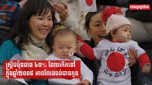 ស្ត្រីជប៉ុនជាង៤០%ដែលកើតនៅក្នុងឆ្នាំ២០០៥ អាចលែងចង់បានកូន