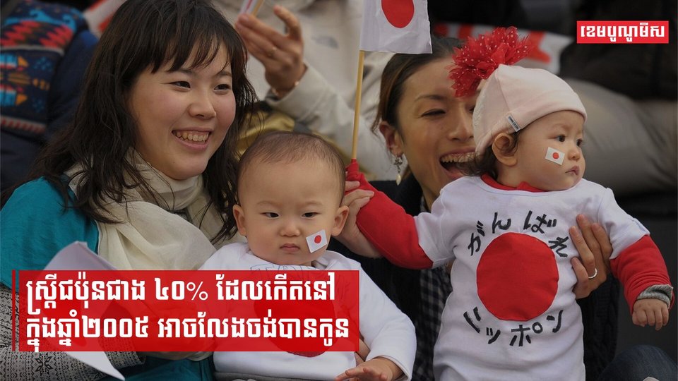 ស្ត្រីជប៉ុនជាង៤០%ដែលកើតនៅក្នុងឆ្នាំ២០០៥ អាចលែងចង់បានកូន