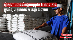 វៀតណាមបាននាំអង្ករចេញជិត ២ លានតោន នៃឆ្នាំ ២០២៣
