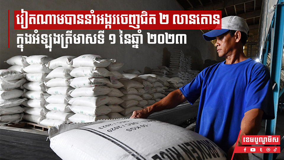 វៀតណាមបាននាំអង្ករចេញជិត ២ លានតោន នៃឆ្នាំ ២០២៣