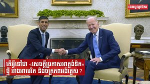 អ្វីទៅជា«សេចក្តីប្រកាសអាត្លង់ទិក»ថ្មី រវាងអាមេរិក និងចក្រភពអង់គ្លេស?