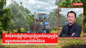 ម៉ាស៊ីនបាញ់ថ្នាំស្វ័យប្រវត្តិក្រុមហ៊ុនអង្គរហ្រ្គីនទទួលការចាប់អារម្មណ៍ពីអតិថិជន