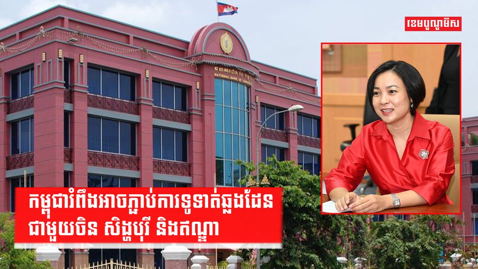 កម្ពុជារំពឹងអាចភ្ជាប់ការទូទាត់ឆ្លងដែនជាមួយចិន សិង្ហបុរី និងឥណ្ឌា