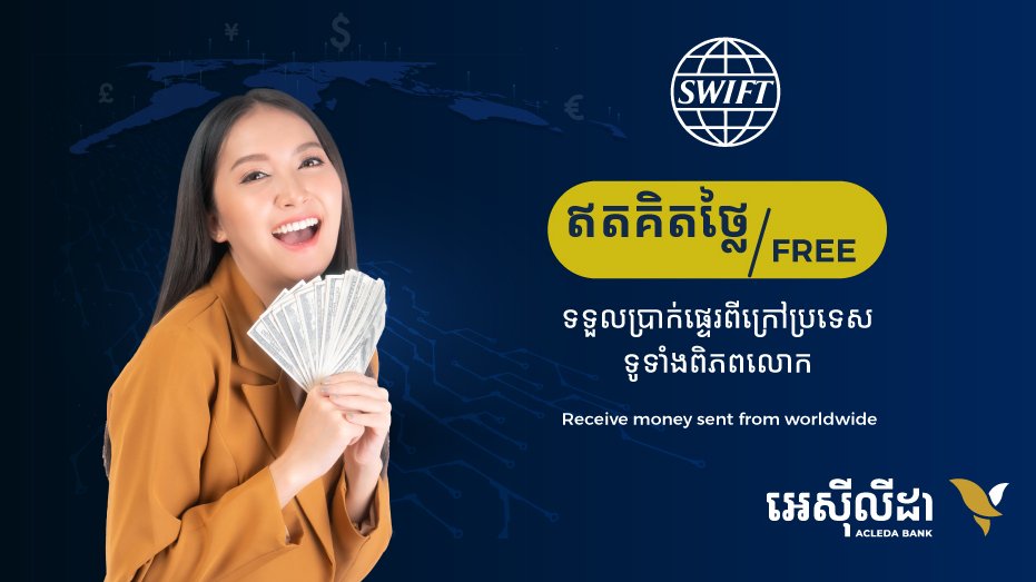 ផ្ញើប្រាក់ពីក្រៅពីប្រទេសតាមប្រព័ន្ធ SWIFT ជាមួយអេស៊ីលីដា មិនអស់ថ្លៃសេវាឡើយ រហូតដល់ដំណាច់ឆ្នាំ២០២២