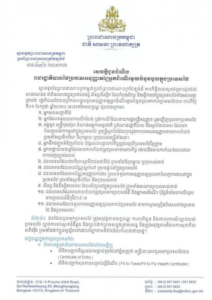 សេចក្ដីជូនដំណឹងមួយរបស់ស្ថានទូតកម្ពុជាប្រចាំប្រទេសថៃ។