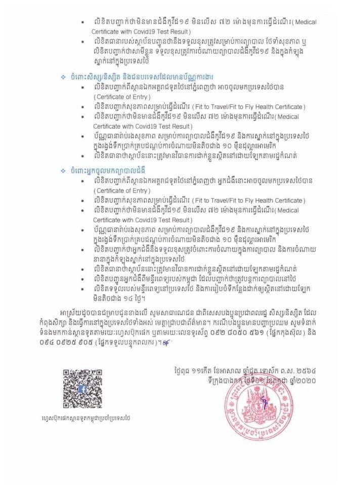 សេចក្ដីជូនដំណឹងមួយរបស់ស្ថានទូតកម្ពុជាប្រចាំប្រទេសថៃ។