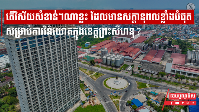 តើវិស័យសំខាន់ៗណាខ្លះ ដែលមានសក្ដានុពលខ្លាំងបំផុតសម្រាប់ការវិនិយោគក្នុងខេត្តព្រះសីហនុ?