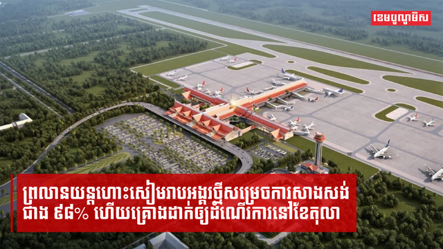 ព្រលានយន្តហោះសៀមរាបអង្គរថ្មីគ្រោងដាក់ឲ្យដំណើរការនៅខែតុលា ខាងមុខ